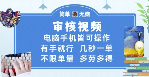 审核视频，电脑手机皆可操作，有手就行，几秒一单，不限单量，多劳多得【揭秘】-高东资源网