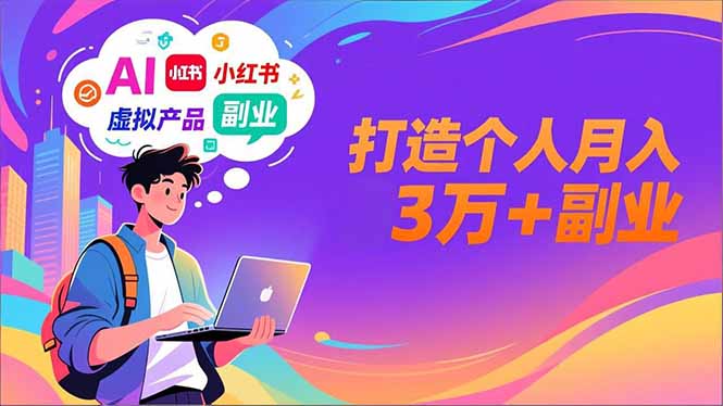 AI+小红书特训营，智能体搭建+虚拟产品原创+商业化变现，打造个人月入3万+副业-高东资源网