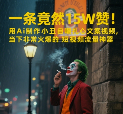 一条视频竟然15W赞！用AI制作小丑自嘲扎心文案视频，当下非常火爆的短视频流量神器-高东资源网