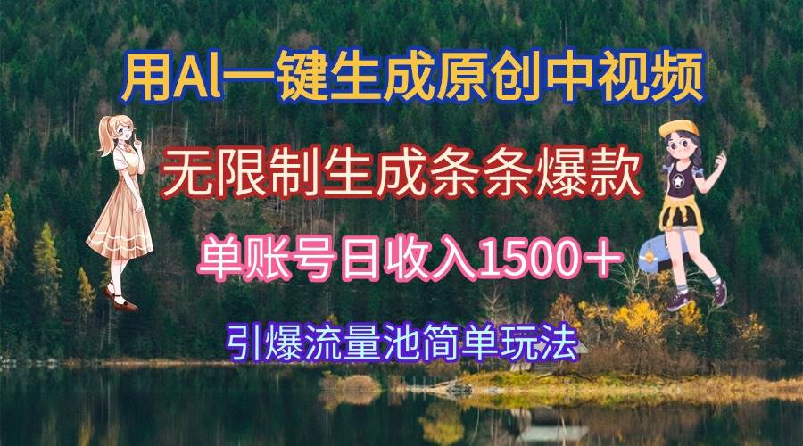 （15210期）用Al一键生成原创中视频，无限制生成条条爆款，单账号日收入1500＋引爆…-高东资源网
