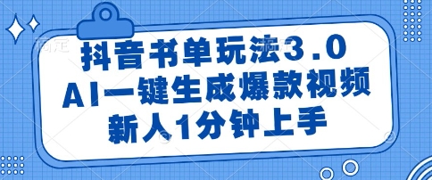 抖音书单玩法3.0，AI一键生成爆款视频，新人1分钟上手【揭秘】-高东资源网