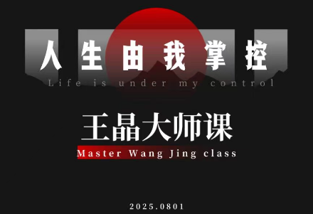 王晶大师课:流量破局-人生由我掌控-高东资源网