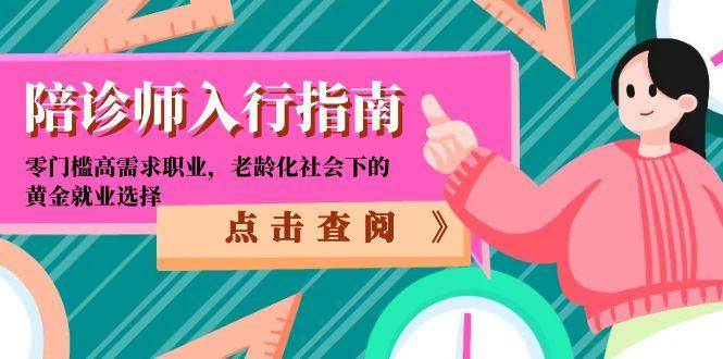 陪诊师入行指南：零门槛高需求职业，老龄化社会下的黄金就业选择-高东资源网