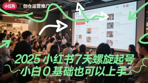 2025小红书7天螺旋起号，小白0基础也可以上手-高东资源网