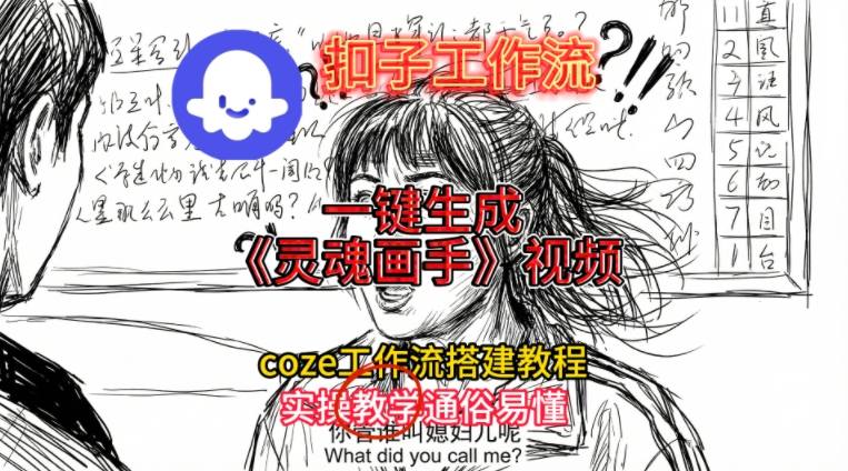 灵魂画手视频扣子工作流搭建教程2025保姆级教程，Coze工作流一键搭建，直接生成灵魂画手风格视频-高东资源网