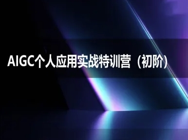 AIGC个人实战应用特训营(初阶班)-deepseek思考力2025-高东资源网