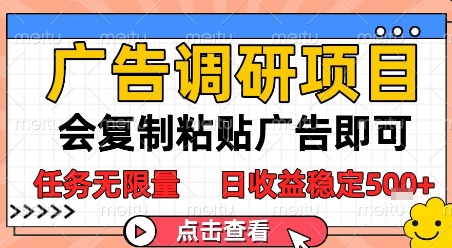广告调研项目，会复制粘贴广告即可，任务无限量，日收益稳定5张【揭秘】-高东资源网