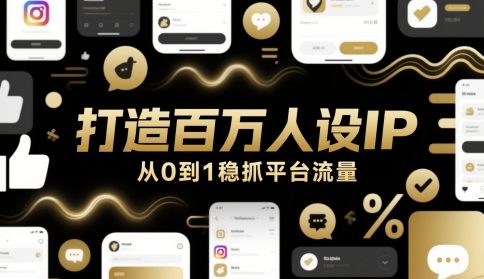 打造百万人设IP，从0到1稳抓平台流量-高东资源网