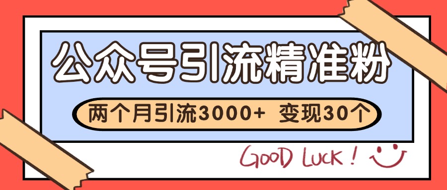 公众号精准粉引流玩法 2个月3000+精准粉 变现30万+-高东资源网