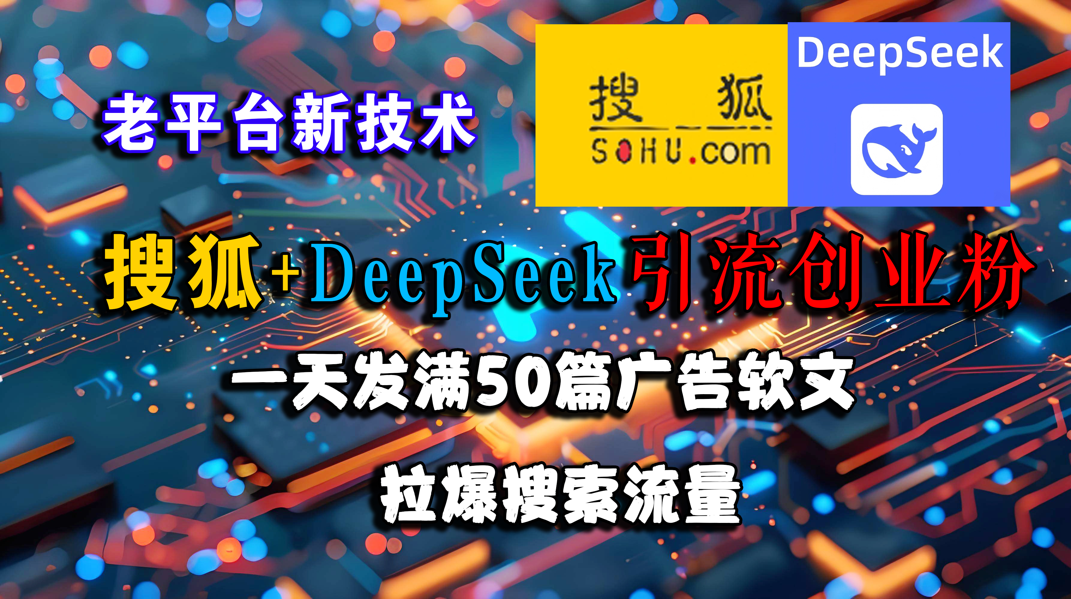 （15180期）搜狐+DeepSeek引流创业粉，老平台新技术 一天发满50篇广告软文，拉爆搜索流量-高东资源网