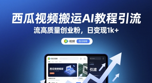 西瓜视频搬运AI教程引流高质量创业粉，日变现1k+【揭秘】-高东资源网