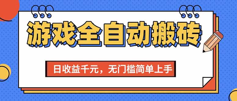 （15238期）游戏全自动搬砖项目，日收益千元，无门槛简单上手-高东资源网
