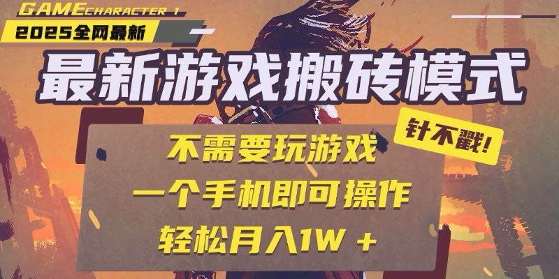 （15048期）25年最新游戏搬砖，全自动挂机，不需要玩游戏，单手机操作日入300+-高东资源网