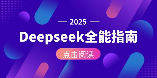 （15045期）Deepseek全能指南：从安装部署到API调用，掌握AI核心操作全流程-高东资源网