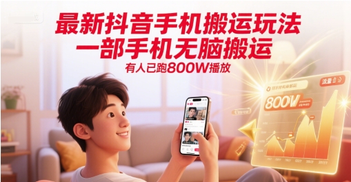 最新抖音手机搬运玩法，一部手机无脑搬运，有人已跑800W播放-高东资源网