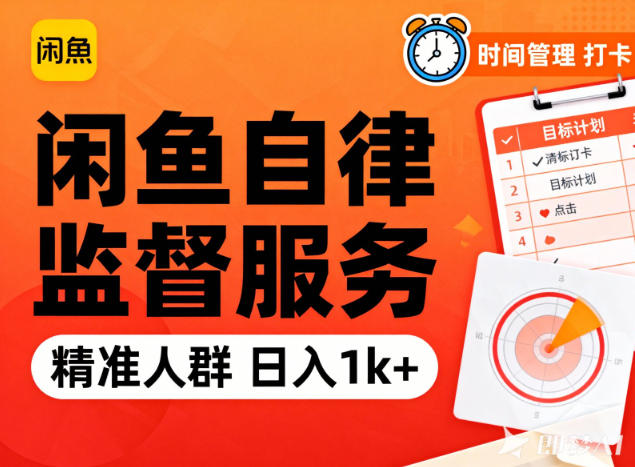 闲鱼卖自律监督服务,人群精准,每天1k+纯利润-高东资源网