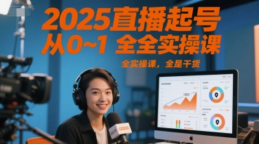 2025直播起号从0~1全实操课，全是干货-高东资源网