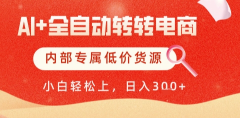 AI全自动转转电商，彻底解放双手，专属低价货源，单日轻松变现5张+【揭秘】-高东资源网
