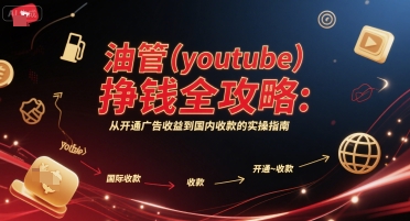 油管(youtube)挣钱全攻略：从开通广告收益到国内收款的实操指南-高东资源网