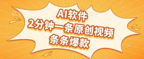 AI软件，2分钟一条原创视频，条条爆款，挣创作者分成和流量收益【揭秘】-高东资源网