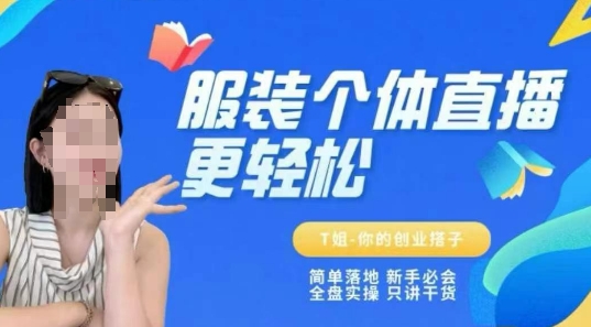 个体直播保姆级教程，简单落地、新手必学、全盘实操、只讲干货-高东资源网