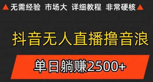 抖音无人直播6.0 简单无脑可矩阵 每天两小时轻松躺赚500+-高东资源网
