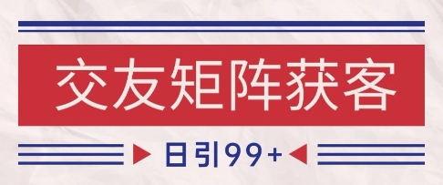 小红书某音交友赛道引流获客 自热矩阵日引200+【揭秘】-高东资源网