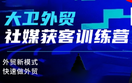 大卫老师·外贸社媒获客独家训练营(更新)-高东资源网