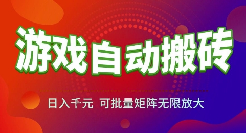 游戏全自动搬砖项目，日入1k，可批量矩阵无限放大【揭秘】-高东资源网
