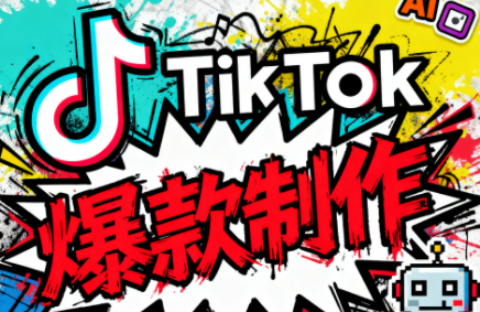 聚星团队·TK出海淘金训练营-高东资源网