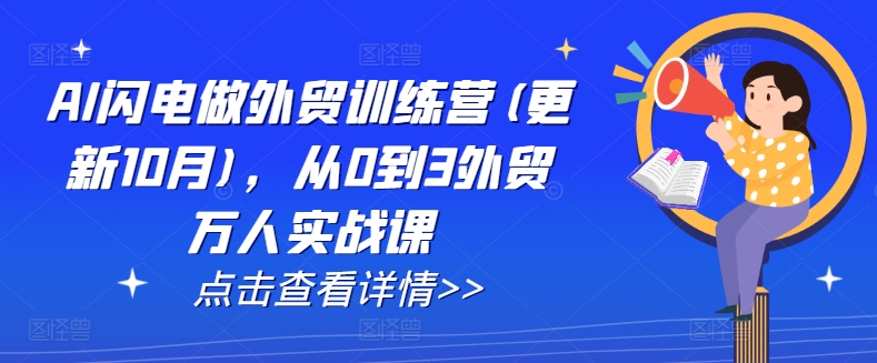 AI闪电做外贸训练营(更新25年6月)，从0到3外贸万人实战课-高东资源网