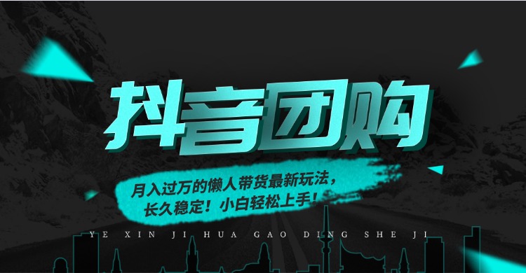 月入过万的抖音团购，懒人带货最新玩法，长久稳定！小白轻松上手！-高东资源网