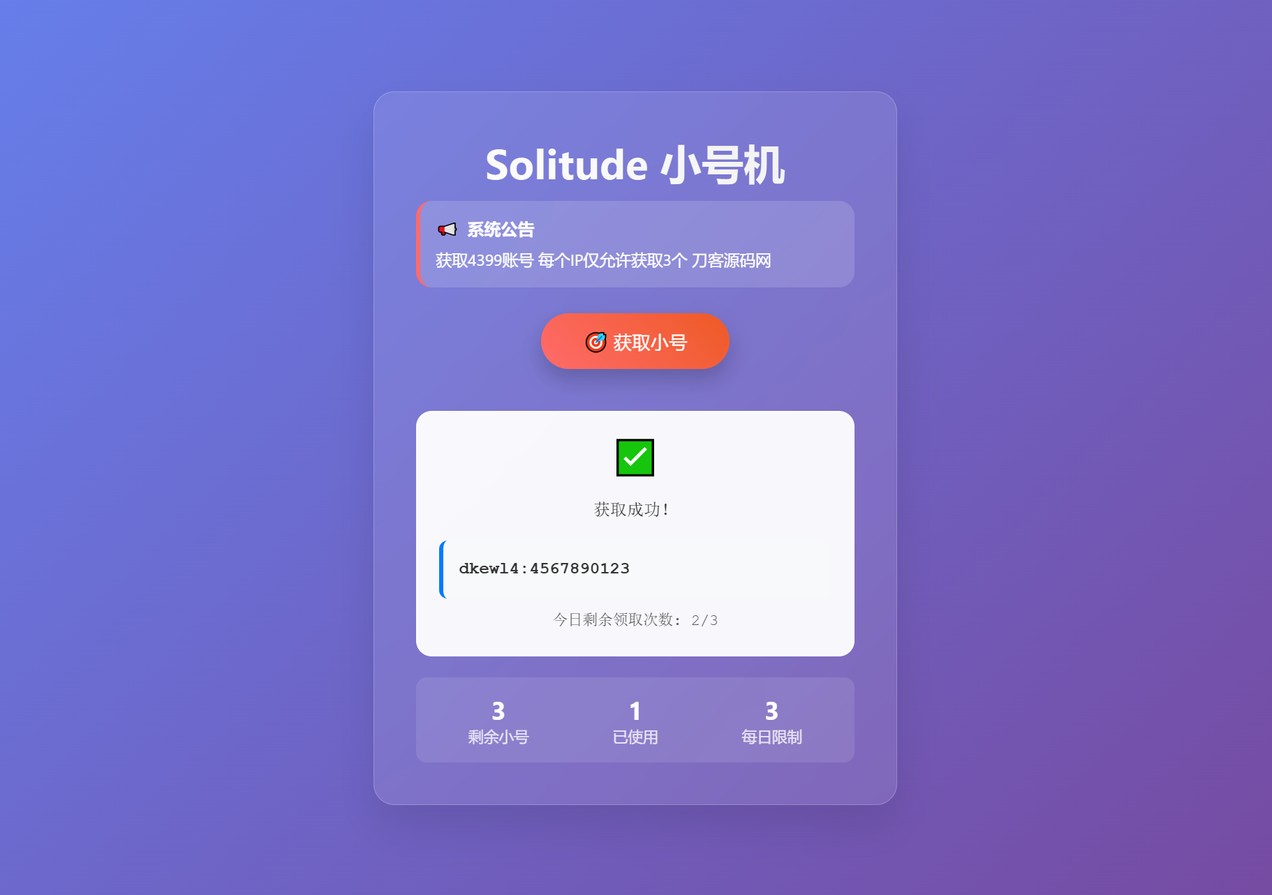 小号分发 卡密分发系统网站源码 轻量化-高东资源网