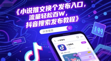 小说推文换个发布入口，流量轻松百W，抖音搜索发布教程-高东资源网