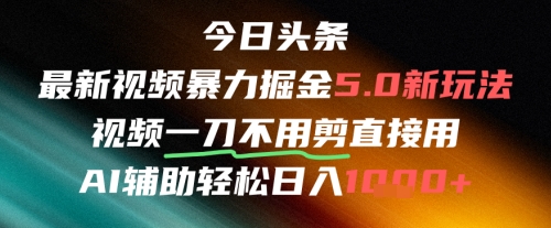 今日头条AI免剪辑搬运新风口，不剪直接发，暴力掘金日入四位数-高东资源网