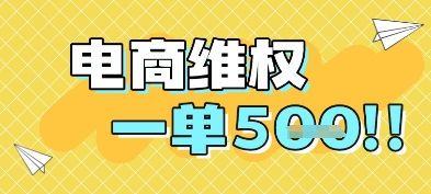 电商维权项目，会网购，一部手机即可操做，一单5张-高东资源网