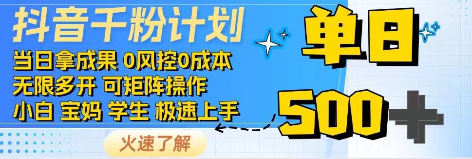 2025抖音千粉计划3.0版，无脑操作，快速涨粉，迅速变现-高东资源网