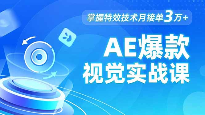 AE 爆款视觉实战课，发光文字、物体转场、运动跟踪，掌握特效技术月接单3万+-高东资源网