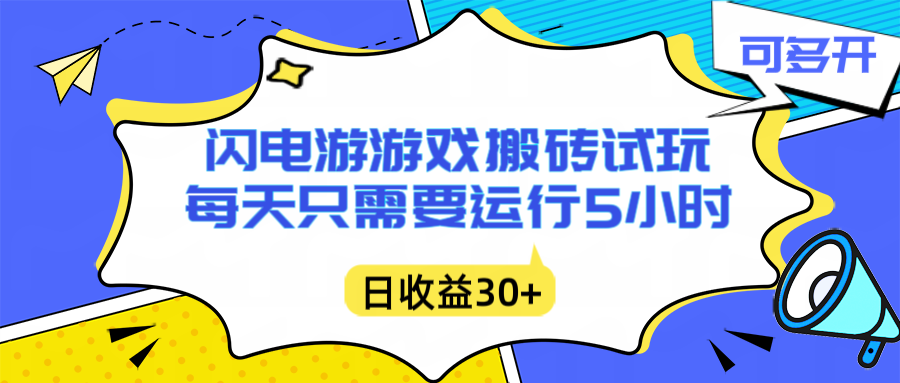 闪电游自动搬砖：每天只需要5小时躺赚攻略，不需要人工干预，单电脑每天1000+主业副业都可以-高东资源网