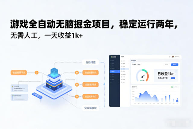游戏全自动无脑掘金项目，稳定运行两年，无需人工，一天收益1k+【揭秘】-高东资源网