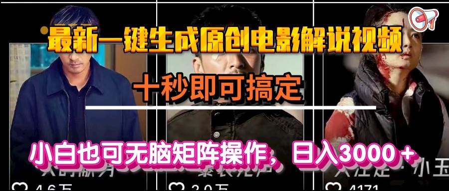 （15196期）一键生成原创电影解说视频，十秒即可搞定， 小白无脑矩阵操作，日入3000＋-高东资源网