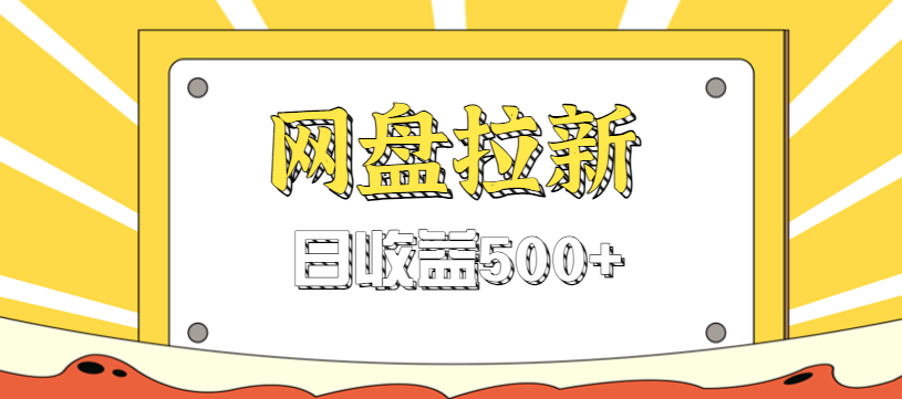 零门槛信息差项目,利用热门事件操作网盘拉新赚钱玩法,日收益500+-高东资源网