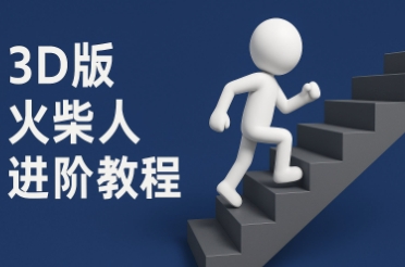 coze扣子一键生成火柴人视频，彩色3D中英字幕进阶版本-高东资源网