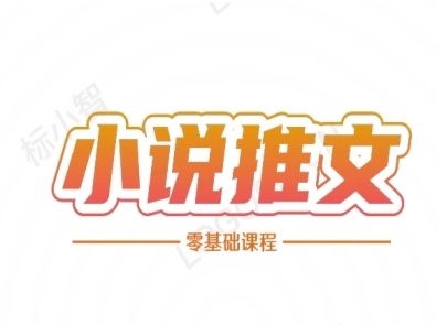 小说推文全流程课程-小说推文零基础教程-高东资源网