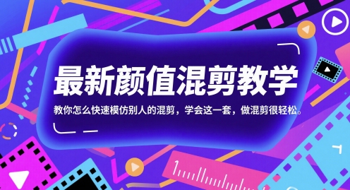 最新颜值混剪教学，教你怎么快速模仿别人的混剪，学会这一套，做混剪很轻松-高东资源网