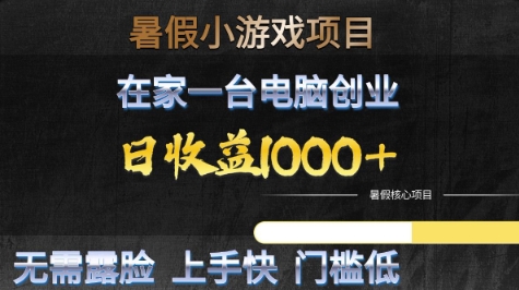 暑假小游戏项目，在家一台电脑创业，日收益1k+，无需露脸，上手快门槛低【揭秘】-高东资源网