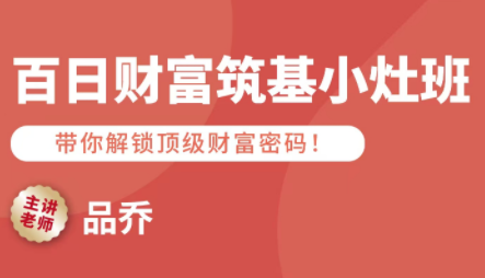 品乔老师·百日财富筑基小灶班-高东资源网