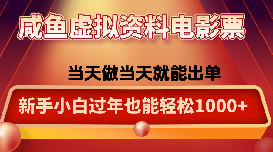 咸鱼虚拟资料售卖电影票,一单5-50+,过年期间轻松日入1000+-高东资源网