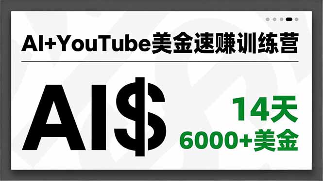 AI+YouTube美金速赚训练营,AI量产、爆款公式、急速变现、独家视野,14天创收6000+美金-高东资源网