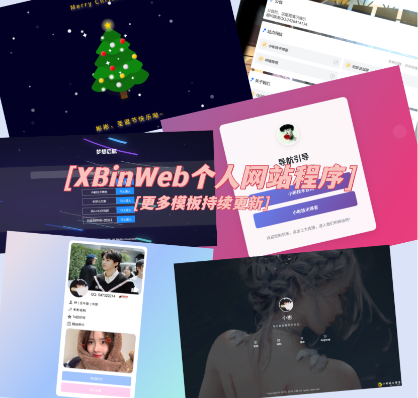 XBinWeb个人网站程序V2.0.0个人建站程序支持动态切换首页模板-高东资源网